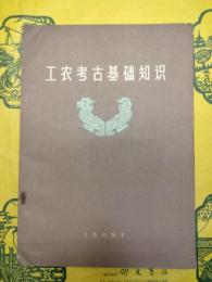 工農考古基礎知識