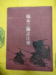 稿本三国志注補