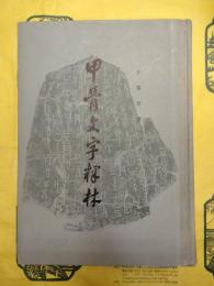 甲骨文字釈林
