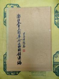 浙江太平天国革命文物図録選編