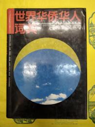 世界華僑華人詞典