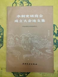 水利史研究会成立大会論文集