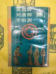 呉昌齢 劉唐卿 于伯淵集