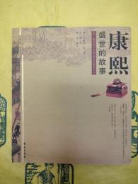 康煕盛世的故事：清・康煕五十六年《万寿盛典図》