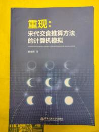 重現：宋代交食推算方法的計算機模擬