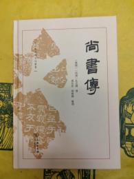 尚書伝(十三経漢魏古注叢書)