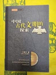中国古代文明的探索