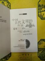 中国古代文明的探索