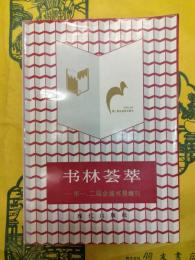 書林薈萃：第一、二届全国書展集刊