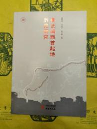 秦長城西首起地歴史研究