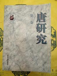 唐研究第三巻(第3巻)