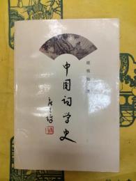 中国詞学史