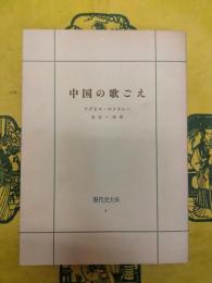 中国の歌ごえ(現代史大系4・日中戦争)