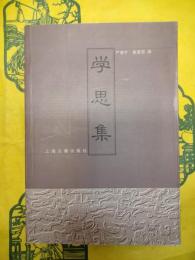 学思集