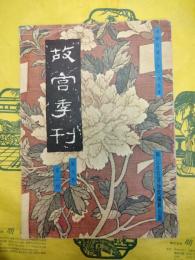 故宮季刊 第七巻第二期