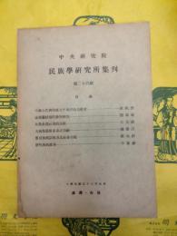 中央研究院民族学研究所集刊 第二十六期