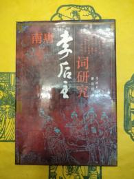 南唐李后主詞研究