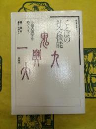 ことばの社会機能：5個の漢字をめぐって(陳原著作選2)