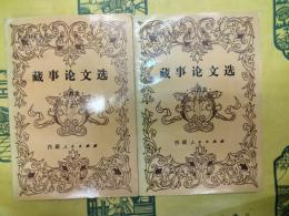 蔵事論文選・宗教集(西蔵研究叢刊之六)(上下)