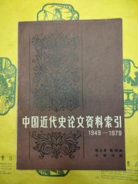 中国近代史論文資料索引1949-1979