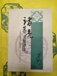 諸葛亮文集訳注