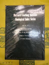 新唐書宰相世系表引得(哈佛燕京学社引得16)