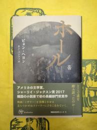 ホール(韓国女性文学シリーズ5)