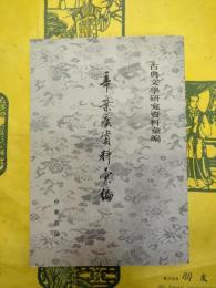 辛棄疾資料彙編(古典文学研究資料彙編)
