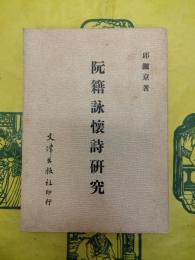 阮籍詠懐詩研究