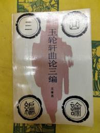 玉輪軒曲論三編