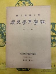 国立台湾大学歴史学系学報 第二期