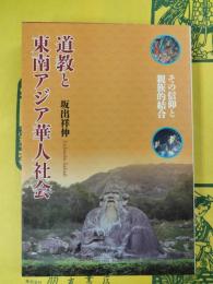 道教と東南アジア華人社会：その信仰と親族的結合