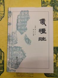 儀礼注(十三経漢魏古注叢書)