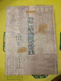 広州寺庵碑銘集(広州史志叢書)