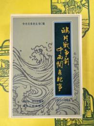 鴉片戦争前中西関係紀事(1517-1840)(中外関係史叢書)