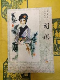 司棋(紅楼夢外編之一)