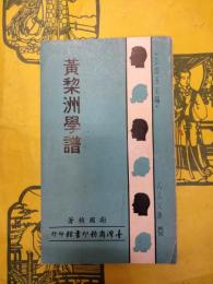 黄梨洲学譜(人人文庫)