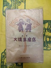 (滑稽)火焼豆腐店