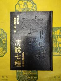 清説七種(中国筆記小説文庫)
