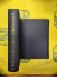 明史食貨志訳註(上下)