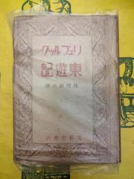 リュブルック東遊記