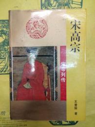 宋高宗(宋帝列伝)