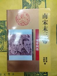 南宋末三帝(宋帝列伝)