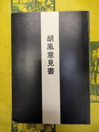 胡風意見書