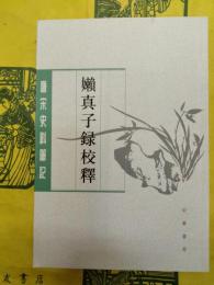 嬾真子録校釈(唐宋史料筆記叢刊)