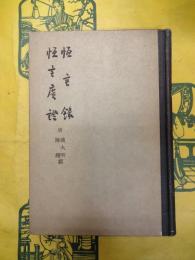 恒言録 恒言広証