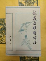 龍蟲并彫斎瑣語(増訂本)