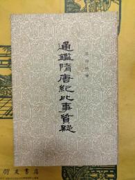 通鑑隋唐紀比事質疑
