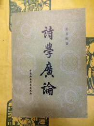 詩学広論