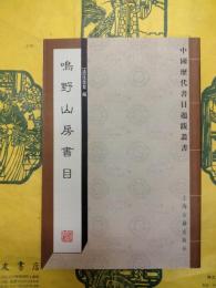 鳴野山房書目(中国歴代書目題跋叢書)